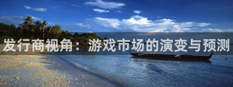 db电竞球队：发行商视角：游戏市场的演变与预测