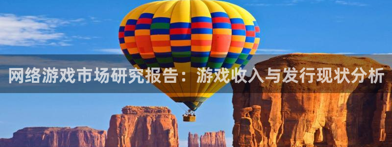 db电竞官网登录注册不了：网络游戏市场研究报告：游戏收入与发行现状分析
