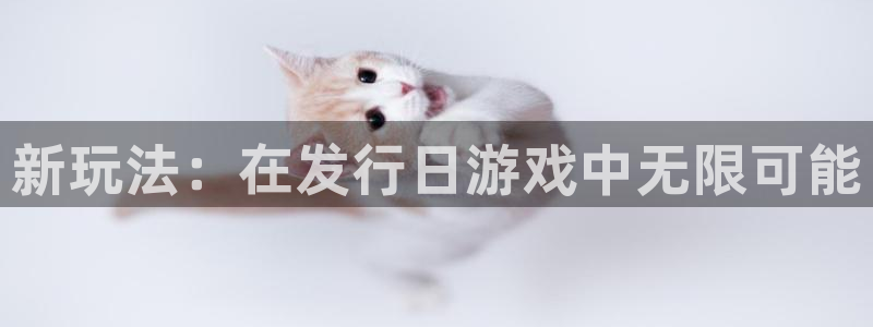 db电竞官网的钱能提出来吗：新玩法：在发行日游戏中无限可能