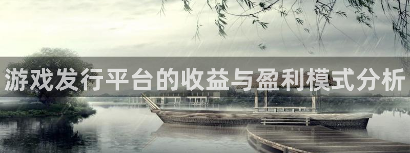 广州db电竞足球俱乐部：游戏发行平台的收益与盈利模式分析